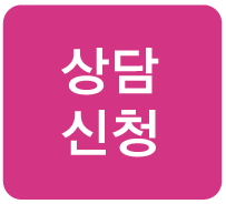 상담신청